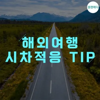 해외여행 시차 극복법 잠 밥 루틴 관리 실전 팁_21