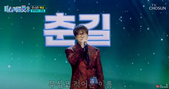 미스터트롯3 다시보기 - 모세 아니고 춘길 당신의 이름