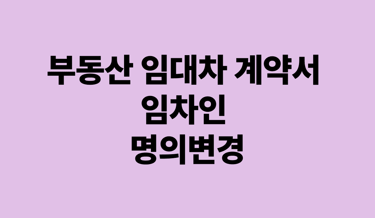 부동산_임대차_계약서_임차인_명의변경_썸네일
