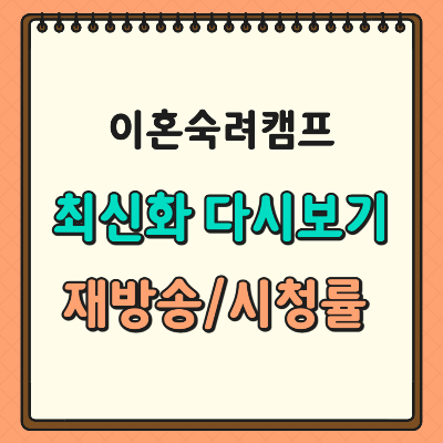 이혼숙려캠프 재방송 다시보기