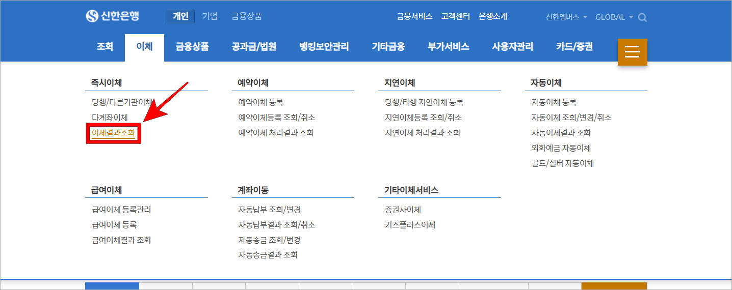 이체 메뉴의 '이체결과 조회'를 선택