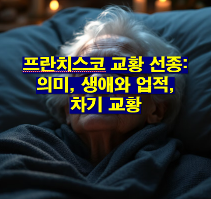 프란치스코 교황 선종: 의미, 생애와 업적, 차기 교황