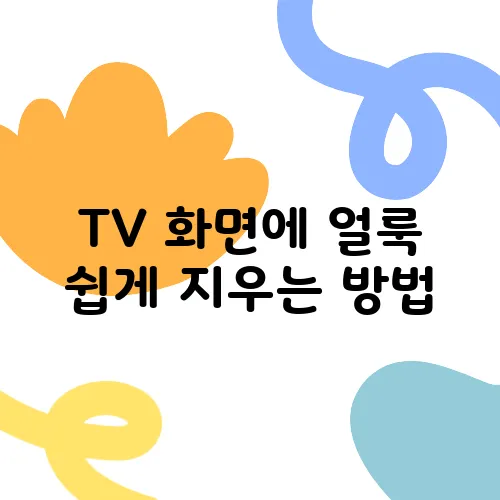 TV 화면에 얼룩 쉽게 지우는 방법