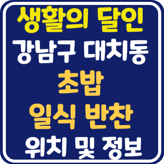 생활의 달인 대치동 초밥 & 일식 반찬 달인 가게 위치 및 정보
