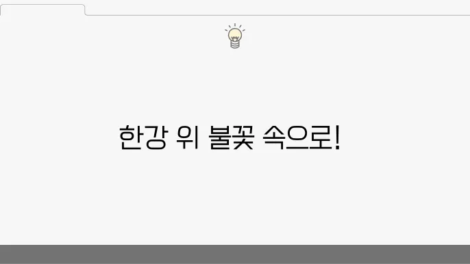 한강에서의 불꽃놀이