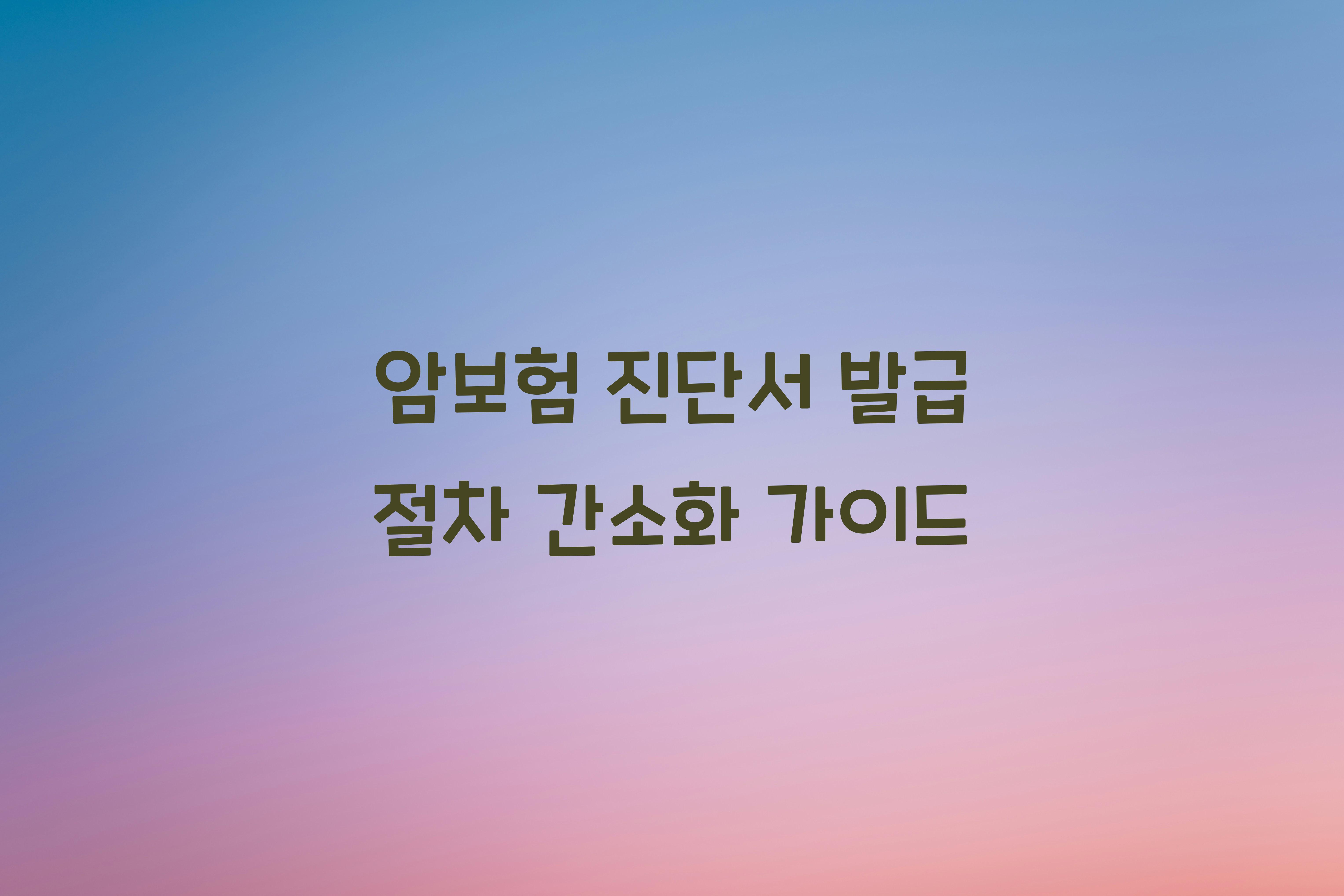 암보험 진단서 발급 절차