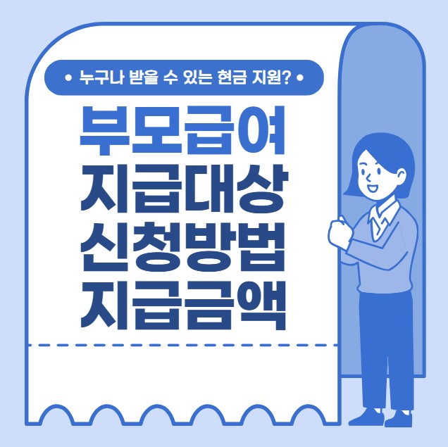 부모급여 신청방법 지급대상 지급액 지급시기