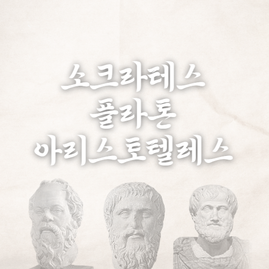 소크라테스 플라톤 아리스토텔레스