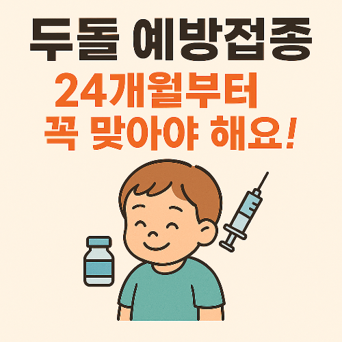 두돌 예방접종 꼭 맞아야하나요? 24개월부터는 꼭 맞아야한다는 내용의 일러스트 이미지, 두돌된 아기와 주사기와 백신 그림