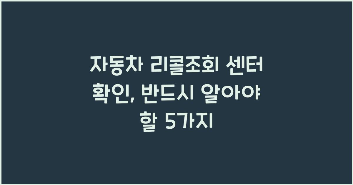 자동차 리콜조회 센터 확인