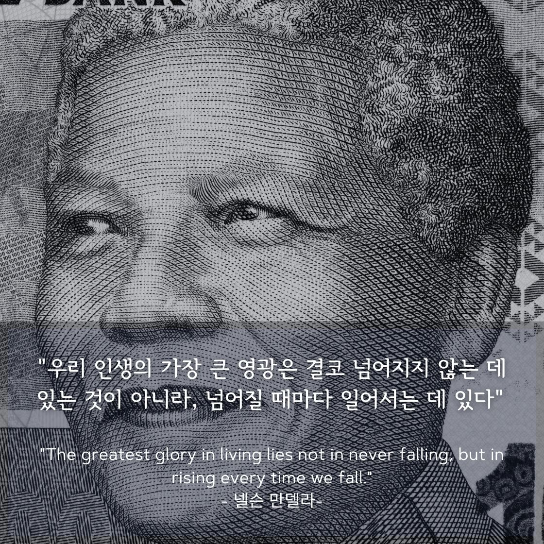 실패를 극복하고 일어서는 용기: 넬슨 만델라의 명언이 주는 인생 교훈