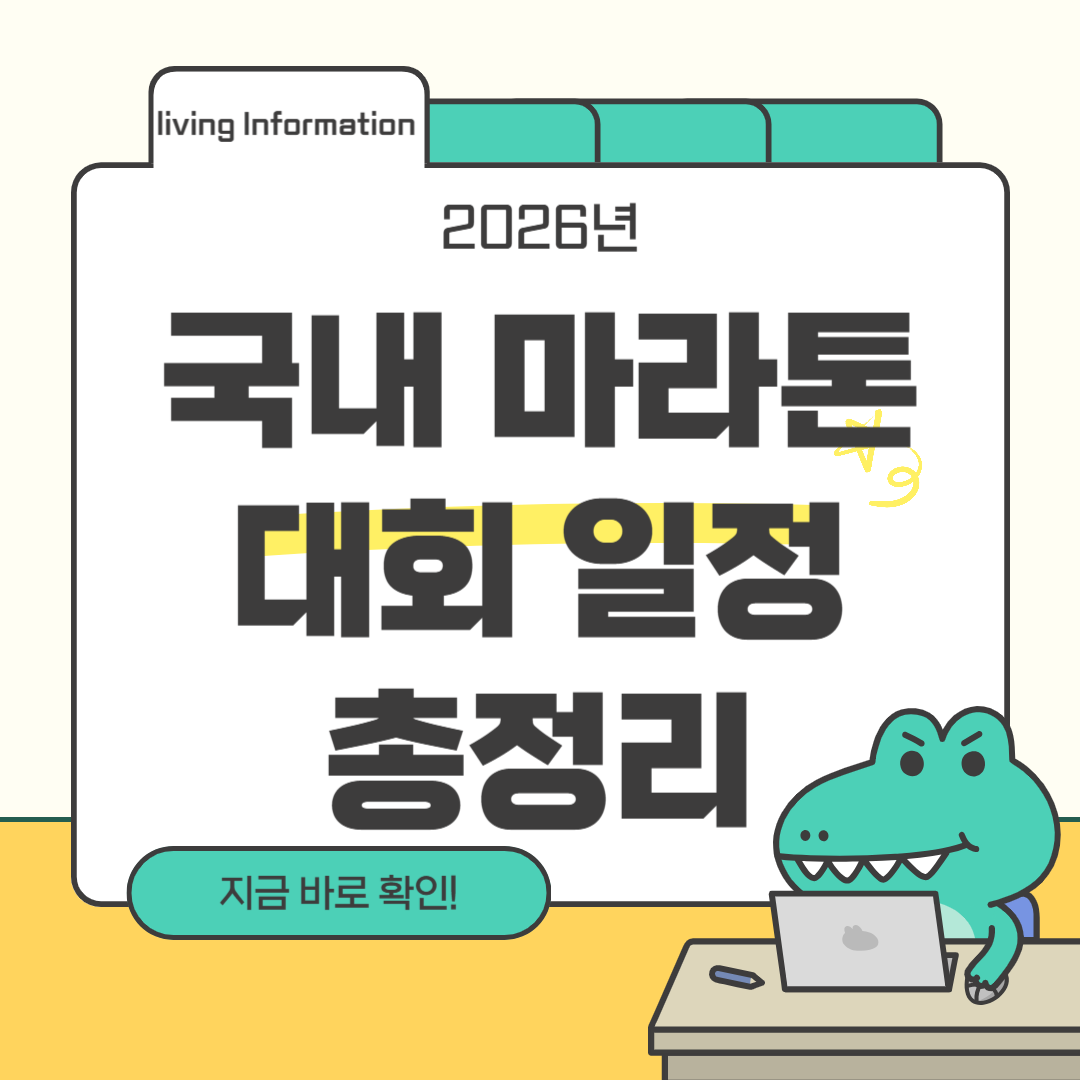 2026 국내 마라톤대회 주요 일정 총정리