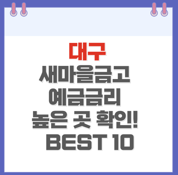 대구 새마을금고 예금금리 높은 곳 확인하기(BEST10)