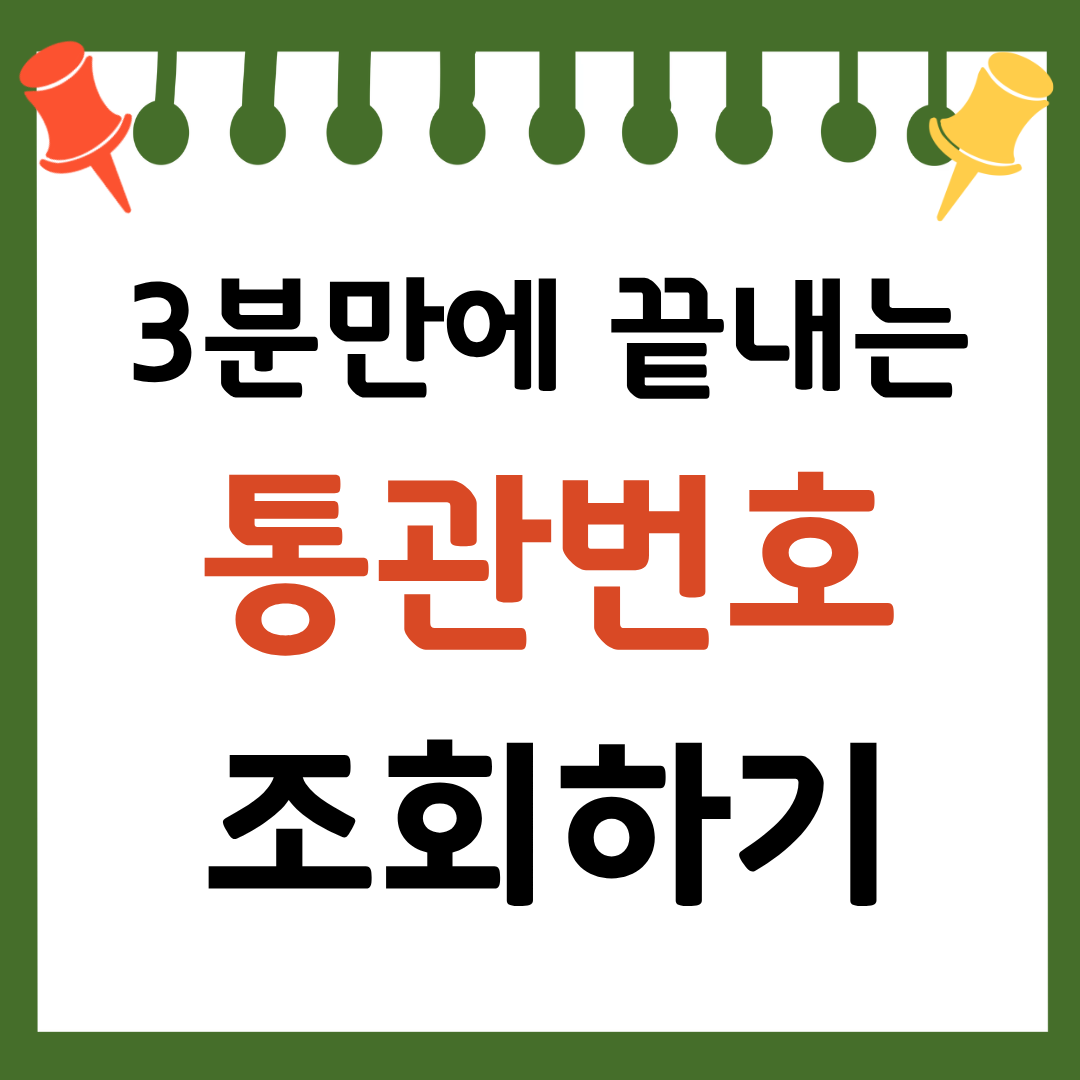 통관번호 조회 바로가기