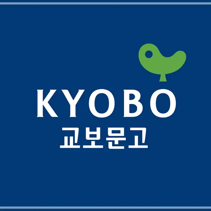 교보문고-재고확인-홈페이지