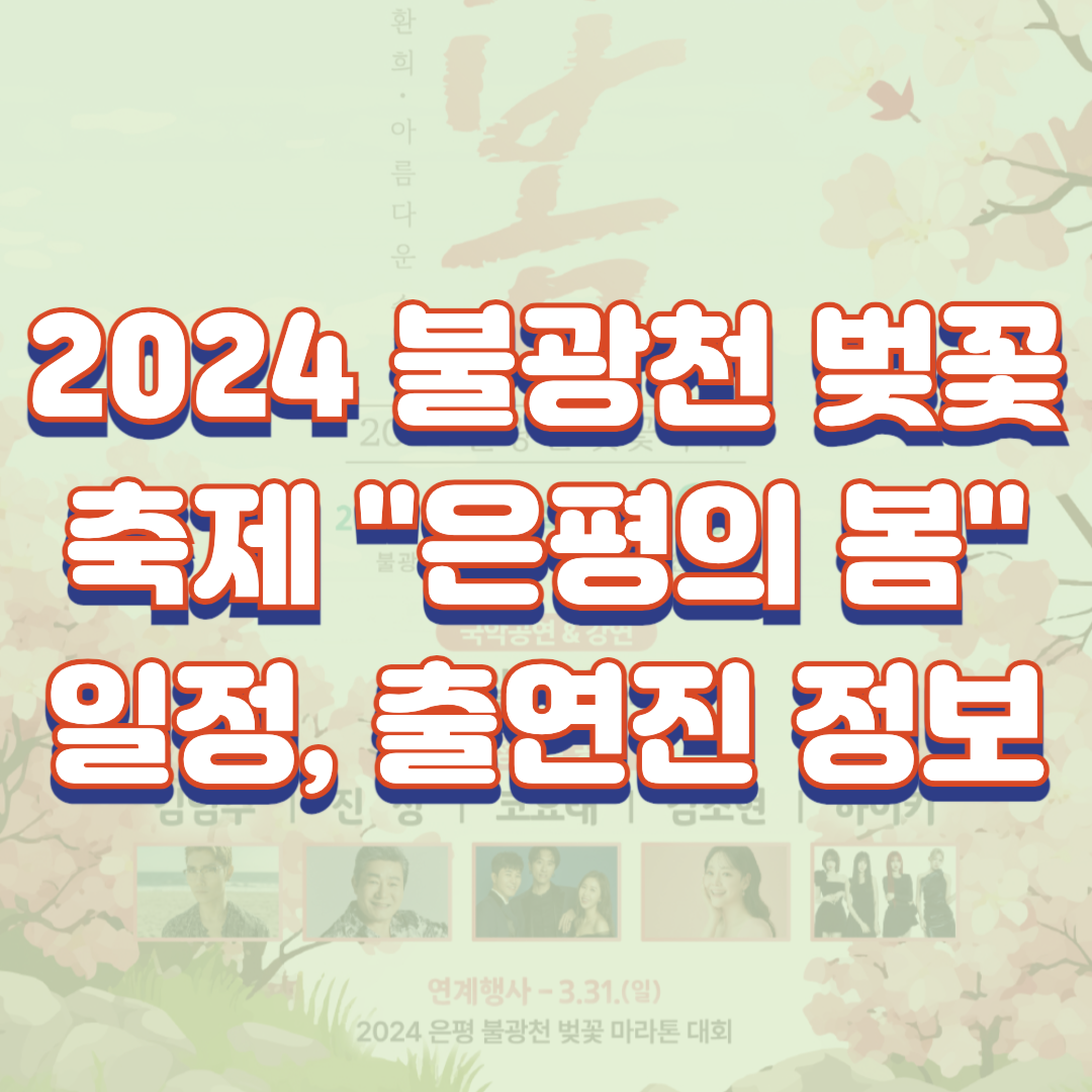 2024 불광천 벚꽃축제 "은평의 봄" 일정, 출연진 정보
