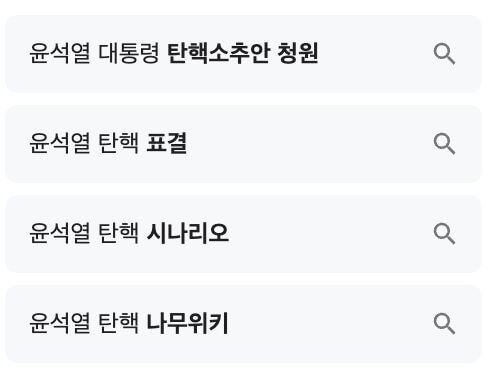 윤석열탄핵청원사이트