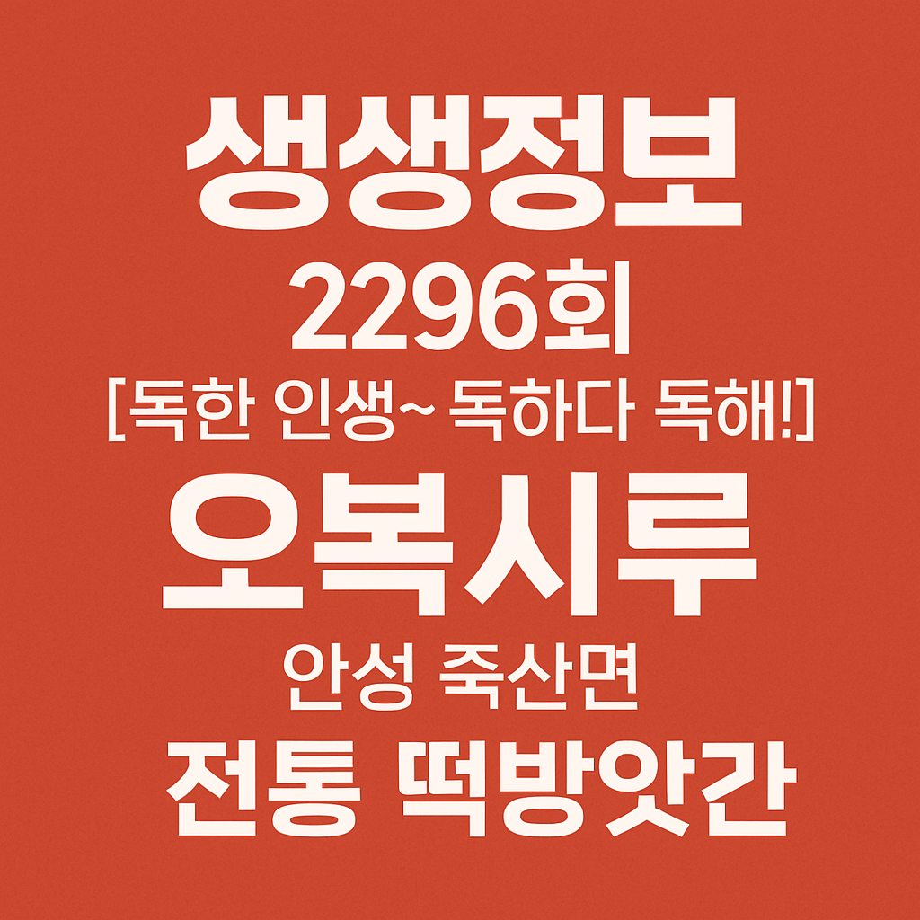 생생정보 독한 인생~ 독하다 독해! 안성 죽산면 떡 맛집 시골 떡집 오복시루 주문방법 생생정보 2296회