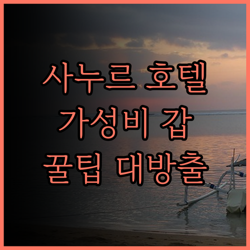 프라임 플라자 호텔 사누르 발리, 후