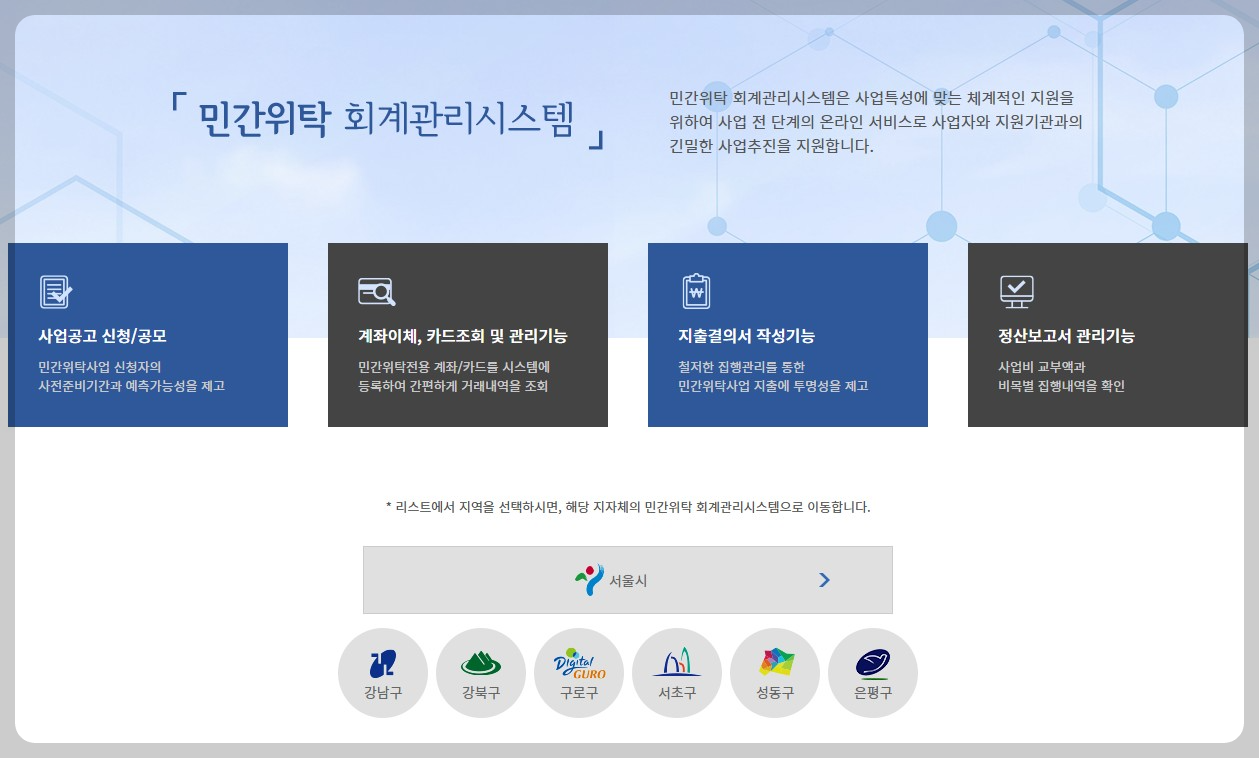 서울시민간위탁 회계관리시스템