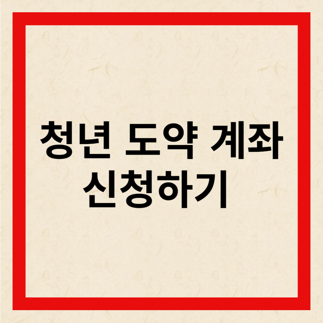 청년도약계좌 신청하기