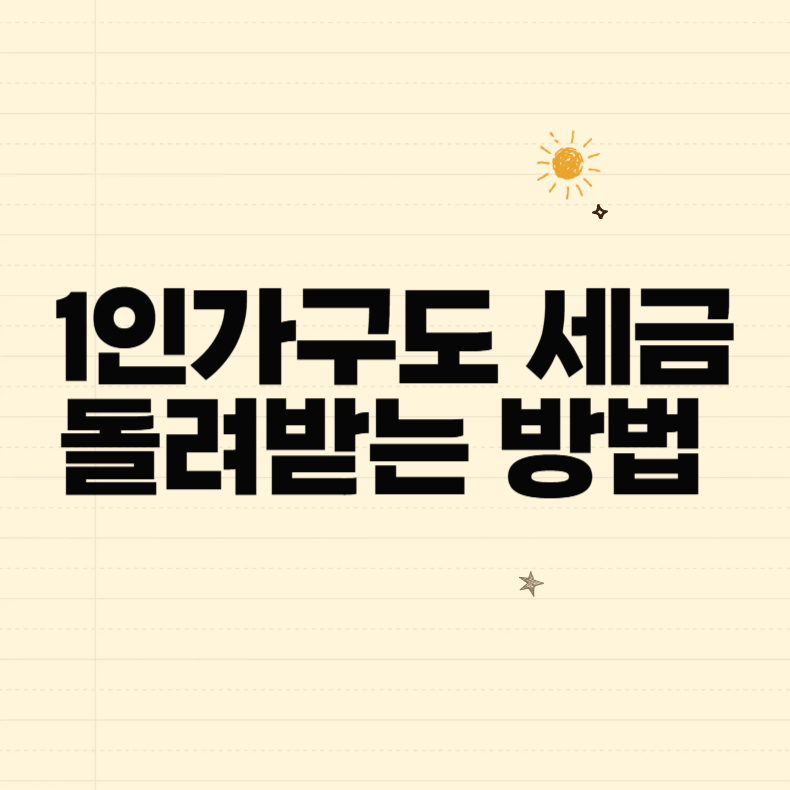 1인가구도 세금 돌려받는 방법 (국세청은 안 알려줌)