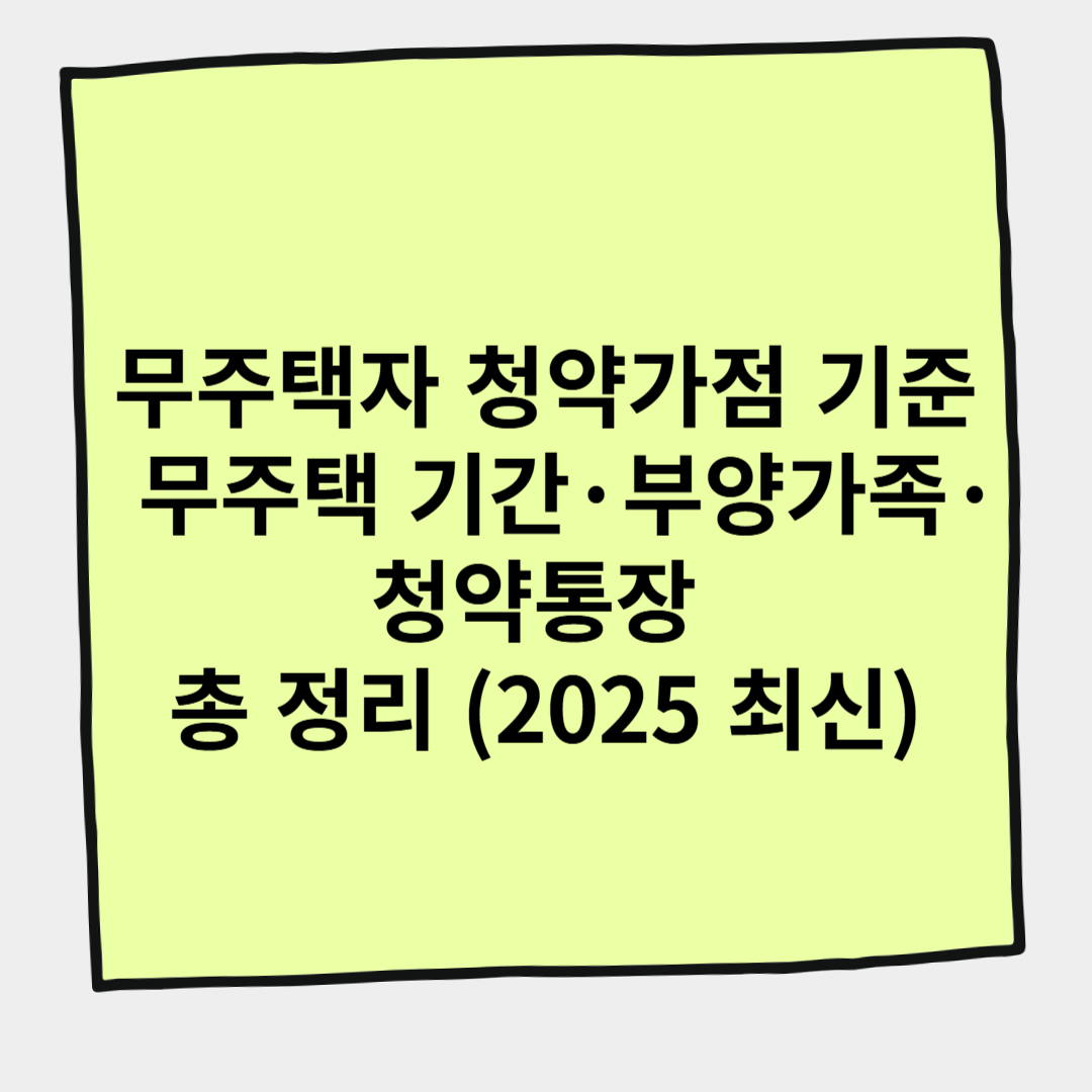 무주택자 청약가점 기준 – 무주택 기간·부양가족·청약통장 총 정리 (2025 최신)