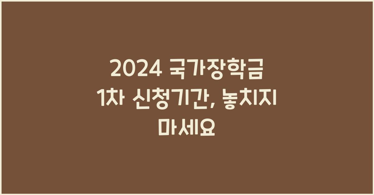 2024 국가장학금 1차 신청기간