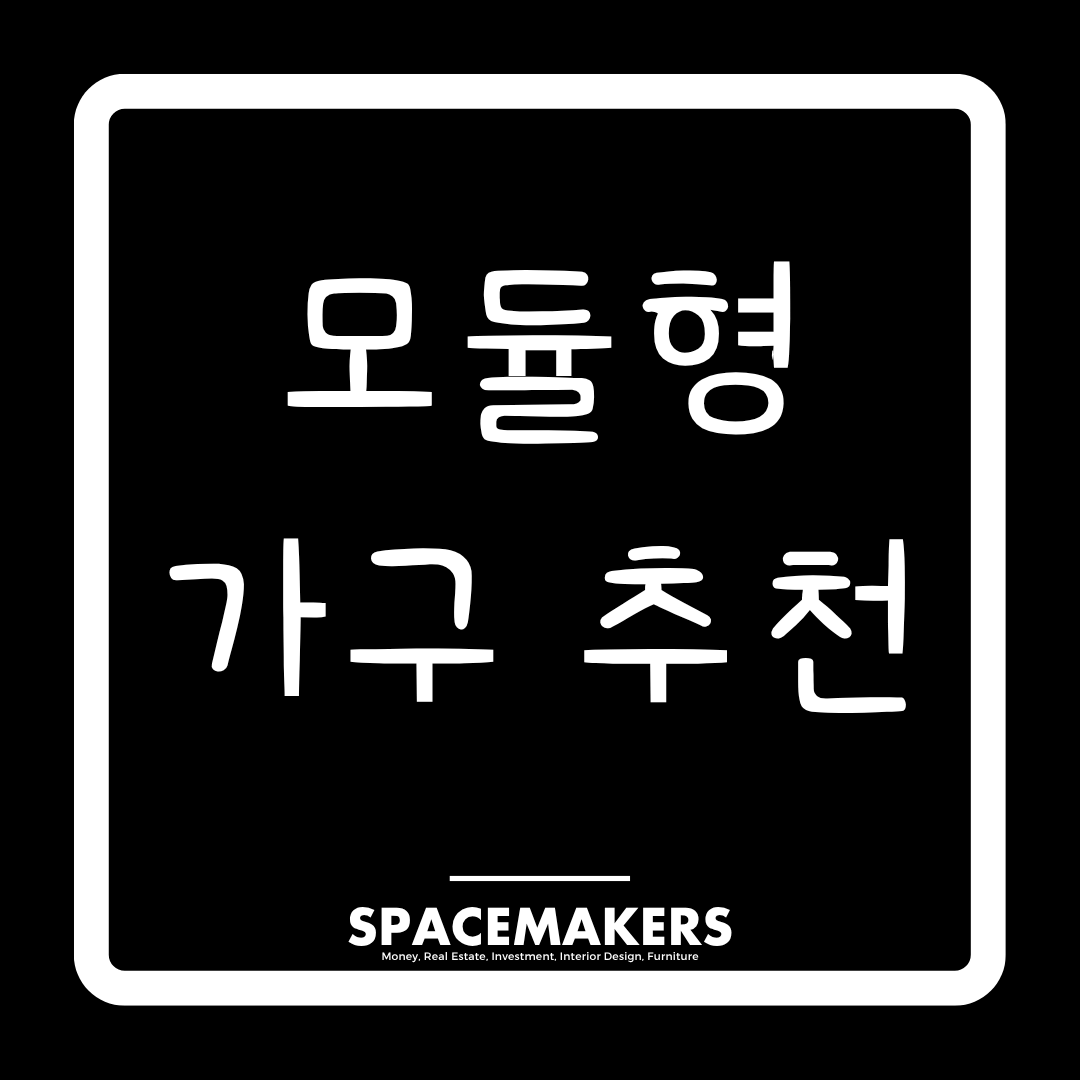 모듈형 가구 추천