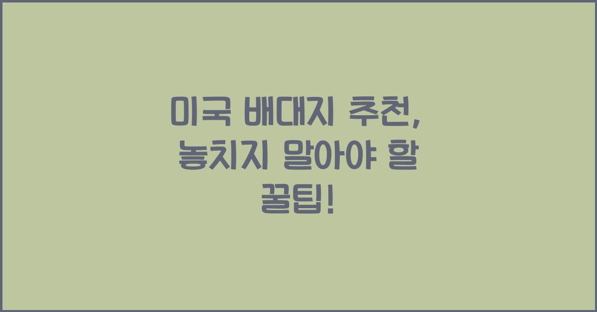 미국 배대지 추천