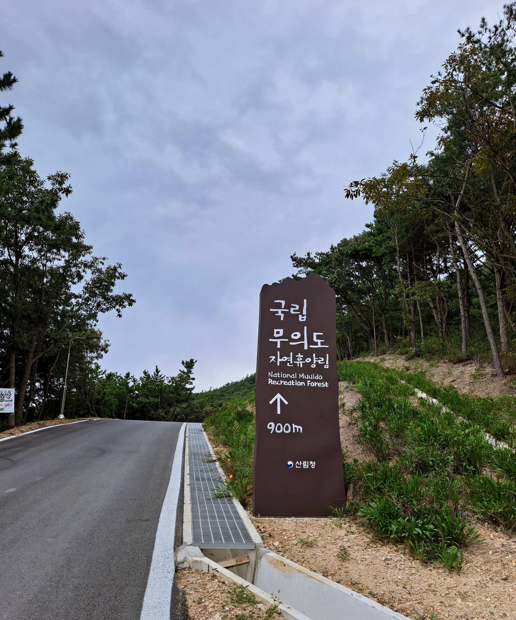 무의도 자연휴양림 900미터