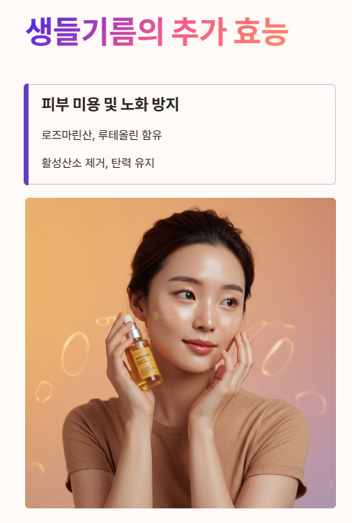 생들기름의 추가 효능