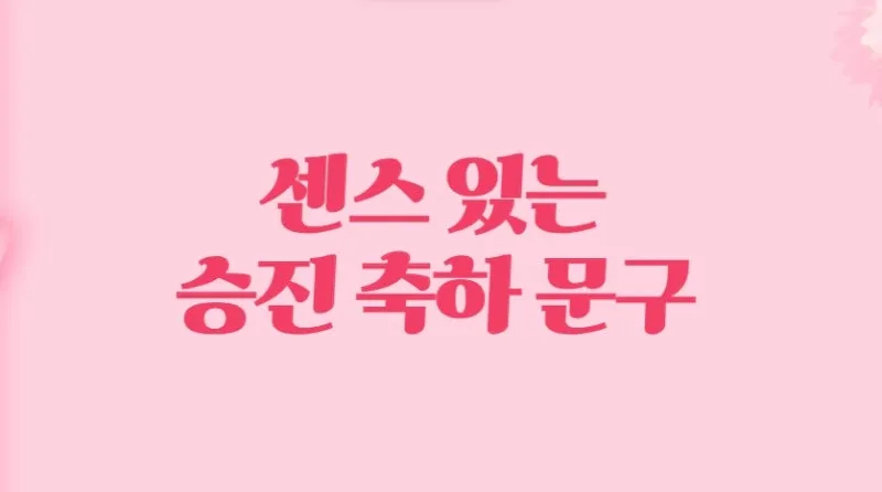 승진 축하 문구집 알아보기_5