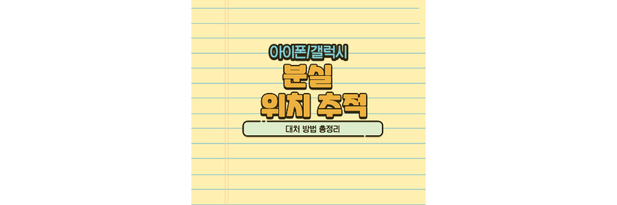 아이폰/갤럭시 분실 위치추적