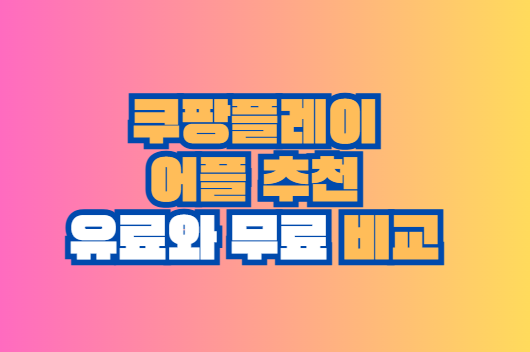 쿠팡플레이 어플