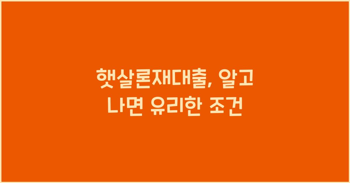 햇살론재대출