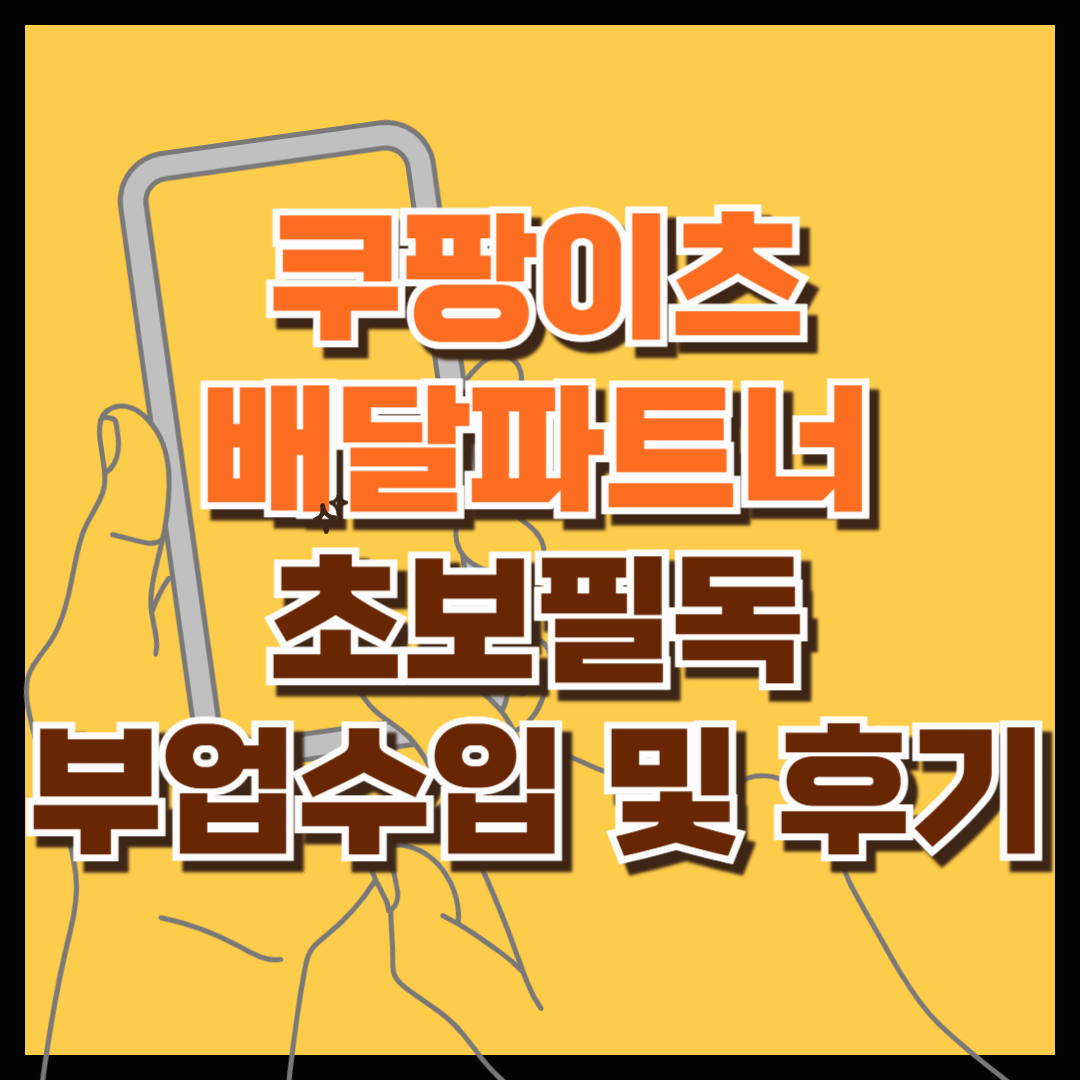 쿠팡이츠 배달파트너 초보필독. 배달부업 수입 및 후기