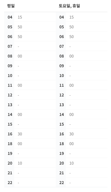 90000번 공항버스-시간표