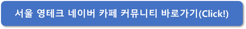 서울 영테크 네이버 카페 커뮤니티 바로가기