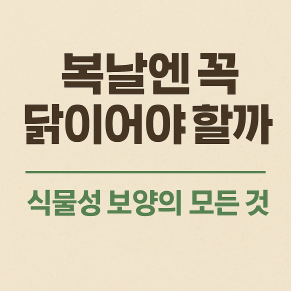 복날 비건 보양식 추천 - 식물성 식단 제안