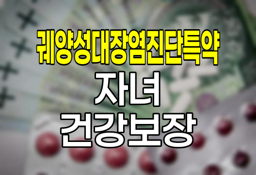 삼성생명 궤양성대장염진단특약, 자녀 건강 보장의 새로운 기준