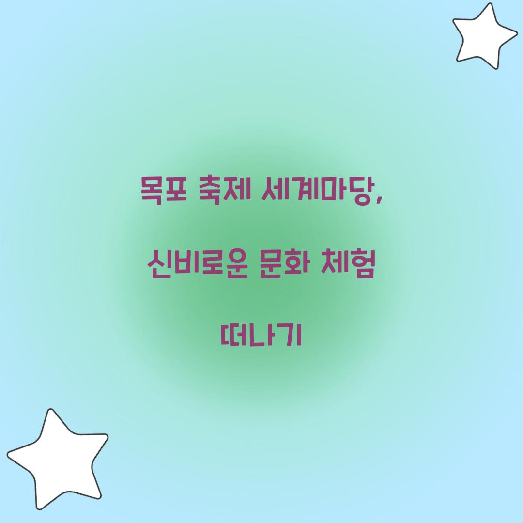 목포 축제 세계마당