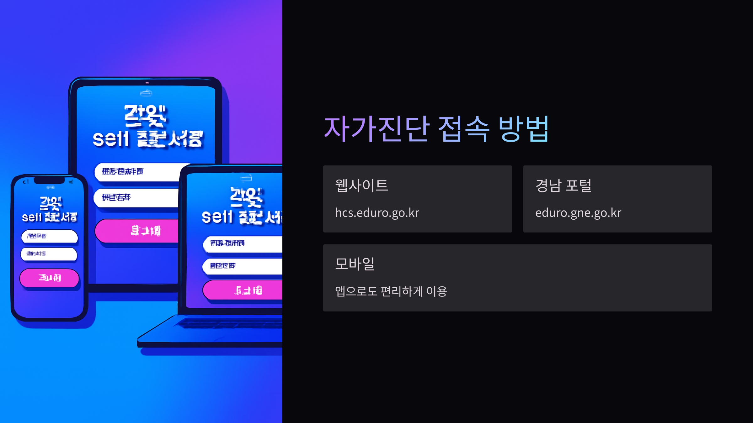 경남교육청-자가진단