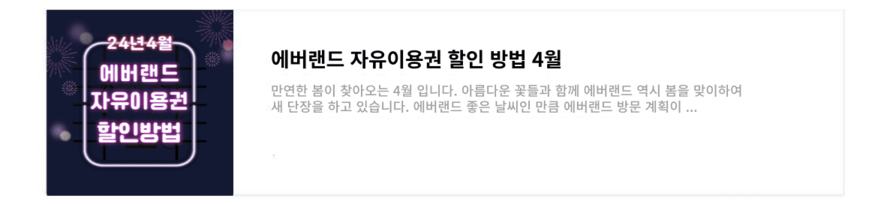 에버랜드 자유이용권 제휴 할인 방법 4월