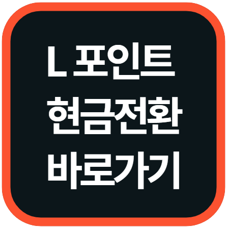 L포인트 사용처, 적립, 현금전환 사용방법