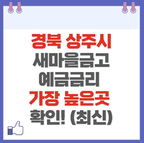 경북 상주시 새마을금고 정기예금 금리 높은 곳 Best10(최신 ver)