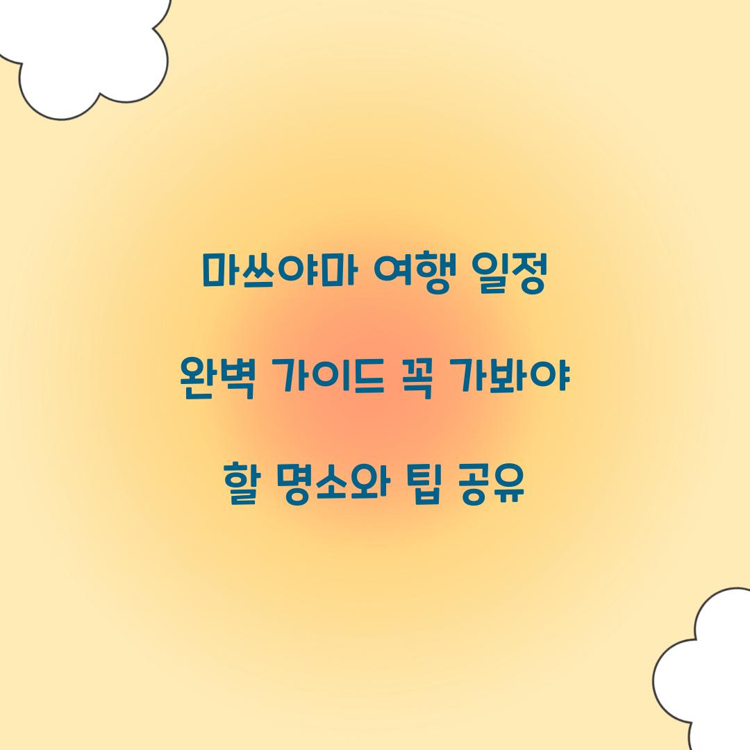 마쓰야마 여행 일정