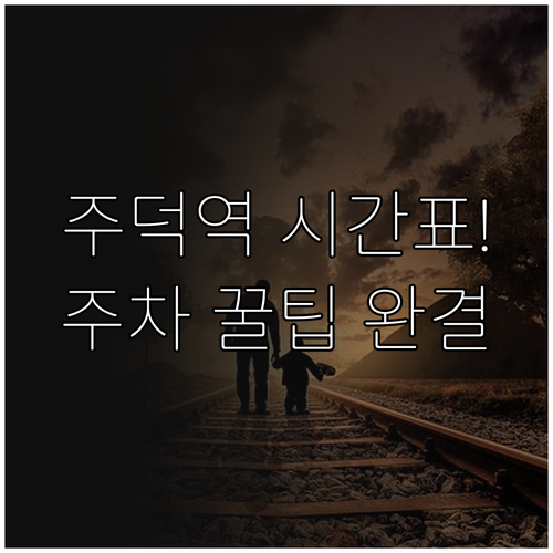 충북선 주덕역 열차 운행 시간 및 주..