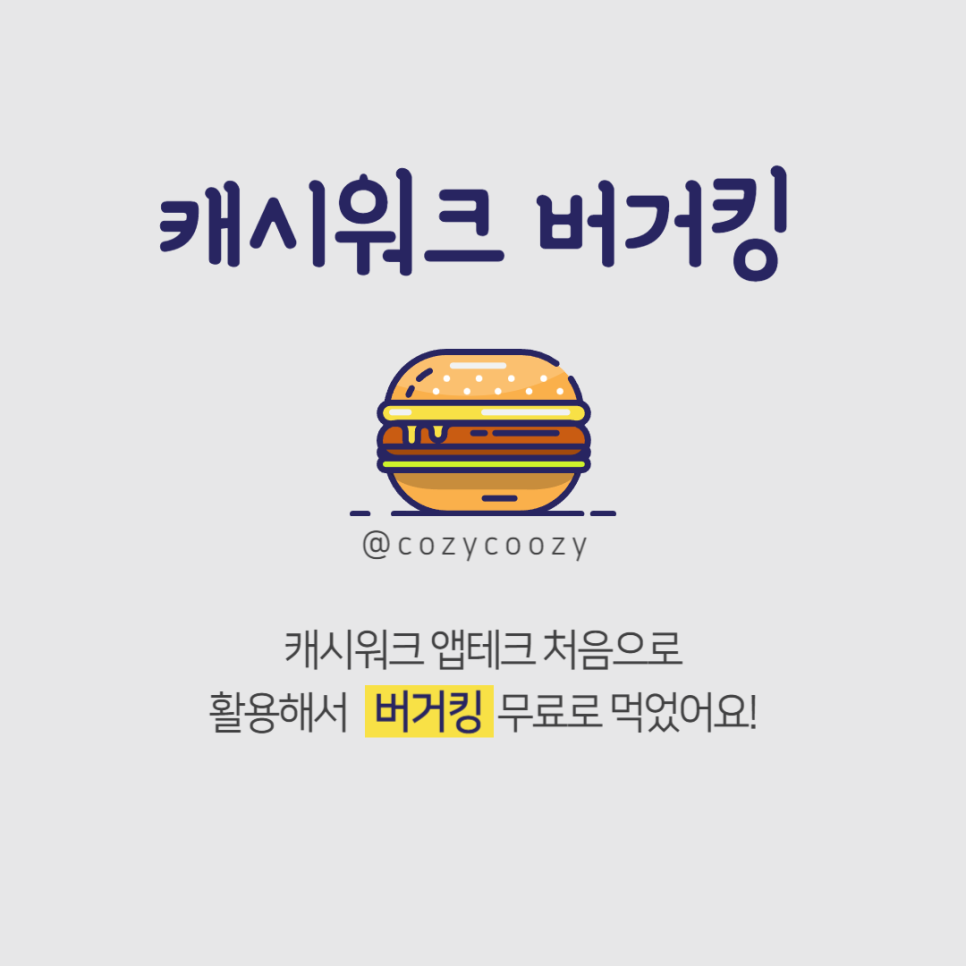 캐시워크 앱테크 처음으로 활용해서 버거킹 무료로 먹었어요!