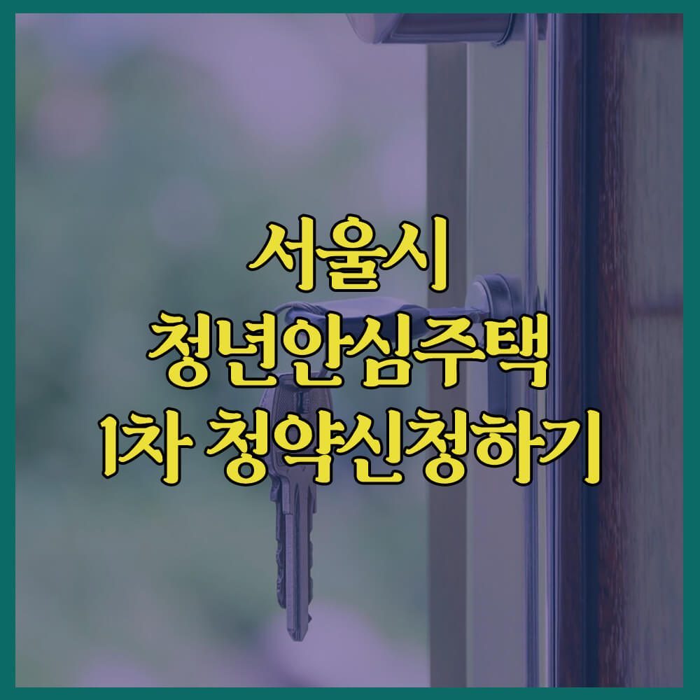 2024서울시청년안심주택1차청약, SH주택공사, 청년, 신혼부부, 청약유형, 신청방법, 신청유형